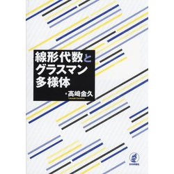 線形代数とグラスマン多様体 [単行本]