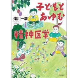子どもとあゆむ精神医学 [単行本]