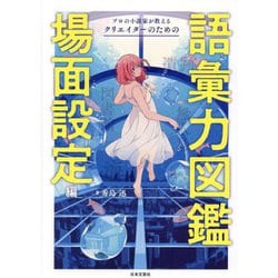 プロの小説家が教えるクリエイターのための語彙力図鑑 場面設定編 [単行本]