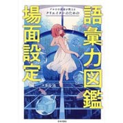 プロの小説家が教えるクリエイターのための語彙力図鑑 場面設定編 [単行本]