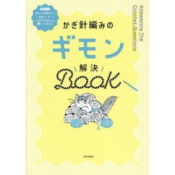 かぎ針編みのギモン解決BOOK [単行本]