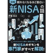 図解眠れなくなるほど面白い新NISAの話 [単行本]
