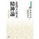 精神論(近代社会思想コレクション) [全集叢書]
