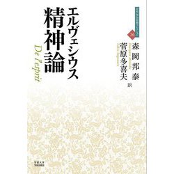 精神論(近代社会思想コレクション) [全集叢書]