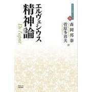 精神論(近代社会思想コレクション) [全集叢書]