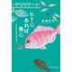 ヒト心あれば魚心―釣られた魚は忘れない(新・動物記〈9〉) [全集叢書]