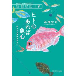 ヒト心あれば魚心―釣られた魚は忘れない(新・動物記〈9〉) [全集叢書]