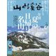 山と渓谷 2024年 07月号 [雑誌]