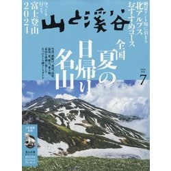 山と渓谷 2024年 07月号 [雑誌]