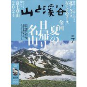 山と渓谷 2024年 07月号 [雑誌]