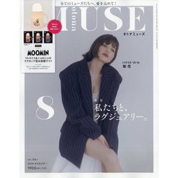otona MUSE (オトナミューズ) 2024年 08月号 [雑誌]