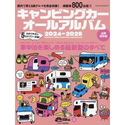 キャンピングカーオールアルバム2024-2025（ヤエスメディアムック） [ムックその他]