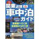 関東近郊 車中泊ガイド（ヤエスメディアムック） [ムックその他]