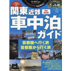 関東近郊 車中泊ガイド（ヤエスメディアムック） [ムックその他]