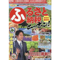 ふるさと納税ニッポン!2024年夏秋号（GEIBUN MOOKS） [ムックその他]