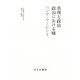 真理と政治/政治における嘘 [単行本]