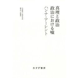 真理と政治/政治における嘘 [単行本]