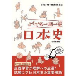 よくでる一問一答日本史 [単行本]