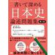 書いて深める日本史　論述問題集　第2版 [単行本]