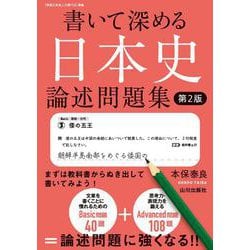 書いて深める日本史　論述問題集　第2版 [単行本]