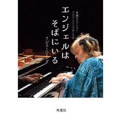 奇蹟のピアニスト フジコ・ヘミングのことば エンジェルはそばにいる [単行本]