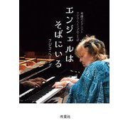 奇蹟のピアニスト フジコ・ヘミングのことば エンジェルはそばにいる [単行本]