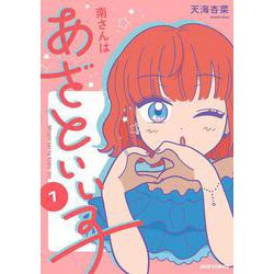 南さんはあざといい子<1>(ジュールコミックス) [コミック]