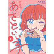 南さんはあざといい子<1>(ジュールコミックス) [コミック]