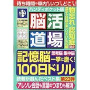 脳活道場ハンディポケット版 第23弾（わかさ夢ムック） [ムックその他]