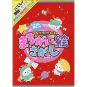 いちばん楽しいムズかわいいまちがい絵さがし（MSムック） [ムックその他]