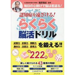 認知症を遠ざける!らくらく脳活ドリル（MSムック） [ムックその他]