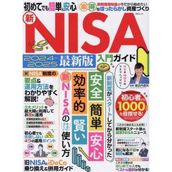 初めてでも簡単&安心 新NISA入門ガイド（MSムック） [ムックその他]