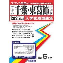 千葉中学校・東葛飾中学校 2025年春受験用（千葉県公立中学校入学試験問題集 1） [全集叢書]