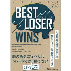 Best Loser Wins―人間の脳に組み込まれた負けパターンを克服する方法 [単行本]