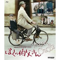 ぼくの伯父さん [Blu-ray Disc]