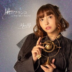 MoeMi／星のブランコ