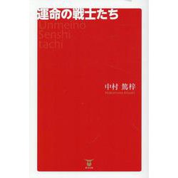 運命の戦士たち [単行本]