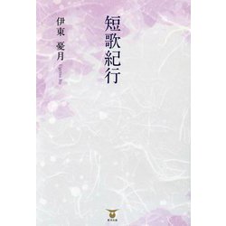 短歌紀行 [単行本]