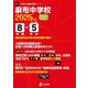 麻布中学校（中学別入試過去問題シリーズ 2025年度） [全集叢書]