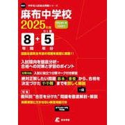 麻布中学校（中学別入試過去問題シリーズ 2025年度） [全集叢書]