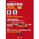 桜蔭中学校（中学別入試過去問題シリーズ 2025年度） [全集叢書]