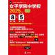 女子学院中学校（中学別入試過去問題シリーズ 2025年度） [全集叢書]