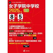 女子学院中学校（中学別入試過去問題シリーズ 2025年度） [全集叢書]