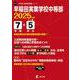 早稲田実業学校中等部（中学別入試過去問題シリーズ 2025年度） [全集叢書]