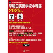 早稲田実業学校中等部（中学別入試過去問題シリーズ 2025年度） [全集叢書]