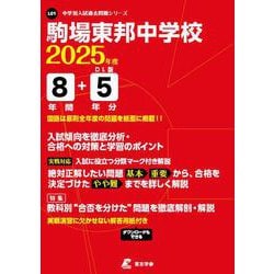 ヨドバシ.com - 駒場東邦中学校（中学別入試過去問題シリーズ 2025年度） [全集叢書] 通販【全品無料配達】