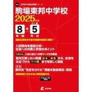 駒場東邦中学校（中学別入試過去問題シリーズ 2025年度） [全集叢書]