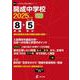 開成中学校（中学別入試過去問題シリーズ 2025年度） [全集叢書]