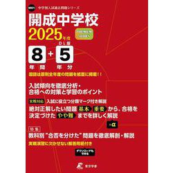 開成中学校（中学別入試過去問題シリーズ 2025年度） [全集叢書]