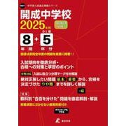 開成中学校（中学別入試過去問題シリーズ 2025年度） [全集叢書]